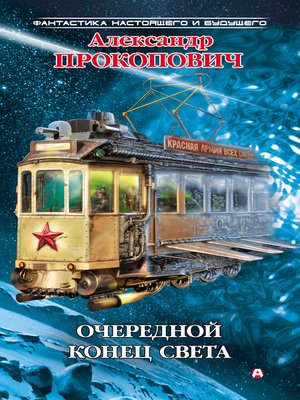 cover image of Очередной конец света (сборник)